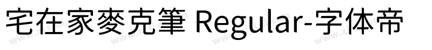 宅在家麥克筆 Regular字体转换